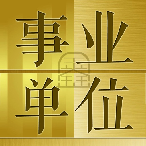 事业单位最新最全题库2023专业版logo