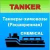 Дельта тест: Танкеры Химовозы