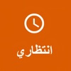 Waiting - انتظاري free