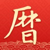 墨迹万年历-万年历&日历&黄历软件 - iPhoneアプリ