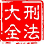 刑法大全