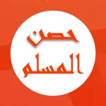 Download كتاب حصن المسلم app