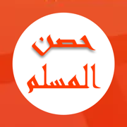 كتاب حصن المسلم