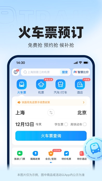 Screenshot #1 pour 智行火车票-高铁抢票、机票酒店汽车票预订平台