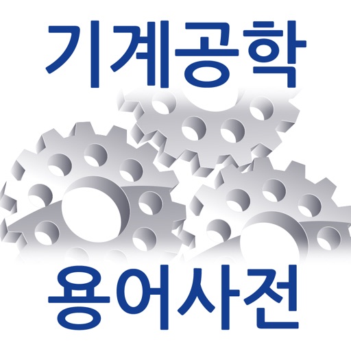 기계공학 용어사전 icon