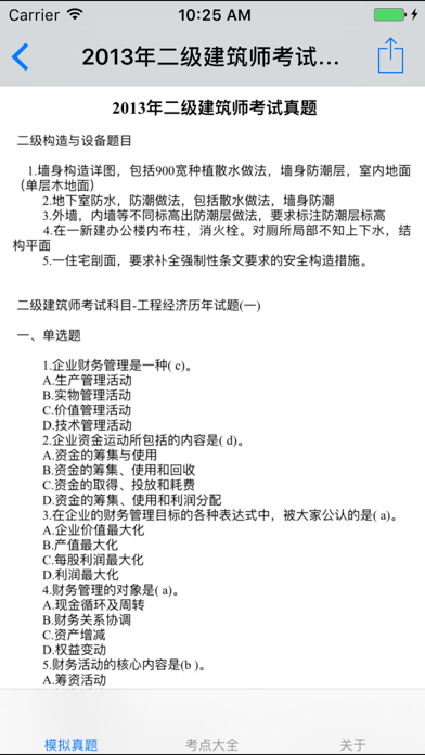 Screenshot #2 pour 二级注册建筑师考试大全