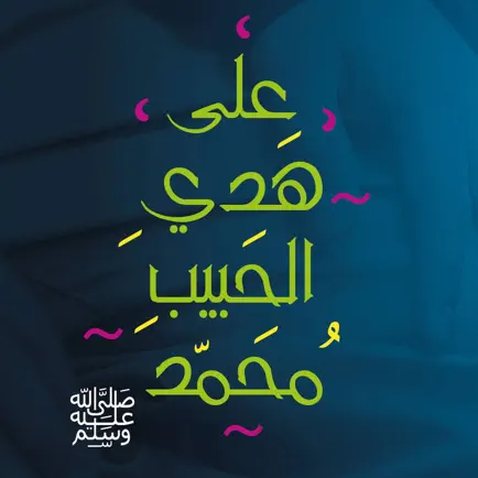 اهدنا - على هدي الحبيب Читы