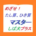 たし算ひき算マスター柴犬プラス App Positive Reviews