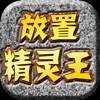 放置精灵王RPG-放置类宠物养成单机RPG icon