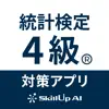 統計検定アプリ 4級