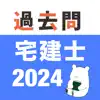 Similar 宅建 過去問 (解説と模試つき) Apps