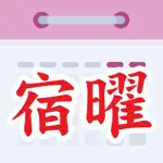 二十八宿萬年曆 App Alternatives