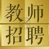 教师招聘鑫题库 icon