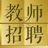 Get 教师招聘鑫题库 for iOS, iPhone, iPad Aso Report
