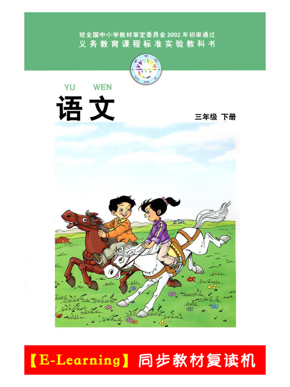 Screenshot #4 pour 小学语文三年级下册北师大版