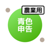 青色申告(農業)のための確定申告アプリ: ...