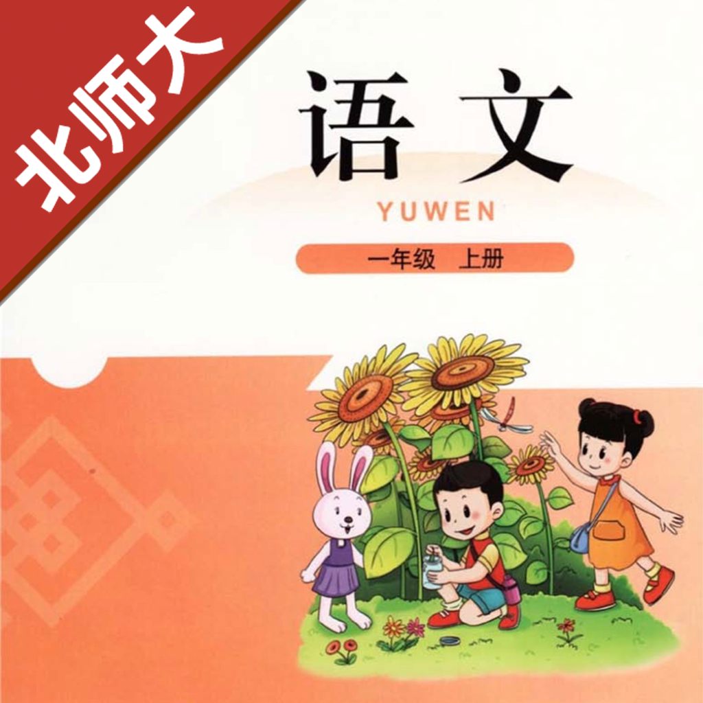 Get 小学语文一年级上册北师大版 for iOS, iPhone, iPad Aso Report