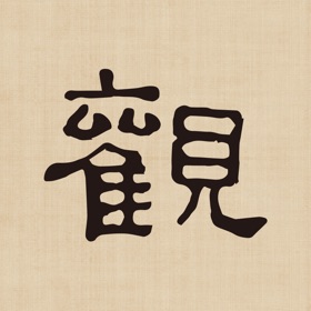 屏幕截图 (3) 观自在