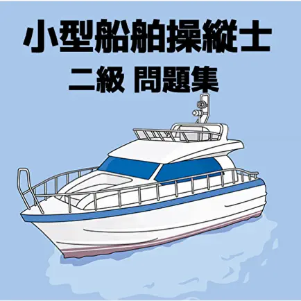 小型船舶操縦士 2級 問題集 Cheats