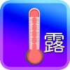 露点温度計 - iPadアプリ