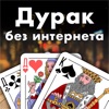 Дурак - игра без интернета