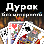 Дурак - игры без интернета