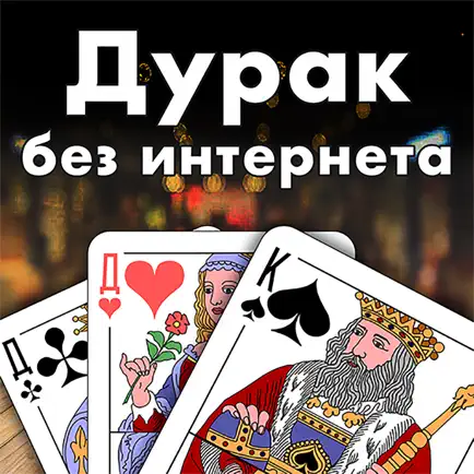 Дурак - игра без интернета Читы