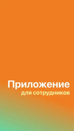Скриншот Дикси.Staff на iPhone 1