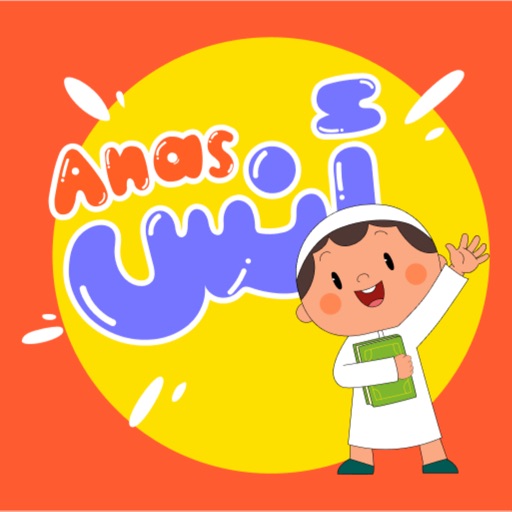 أنس حافظ القرآن