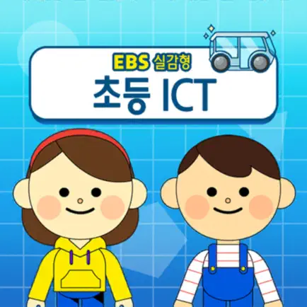 EBS 실감형 초등 ICT Cheats