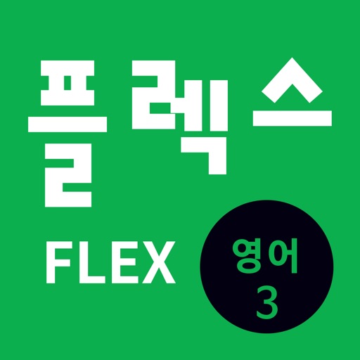 FLEX 영어 3 icon