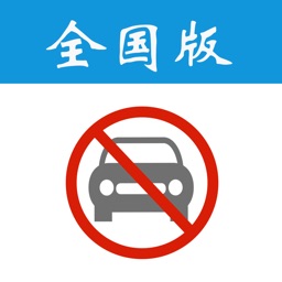 尾號限行日曆-全國版，便捷的汽車限行資訊查詢管理