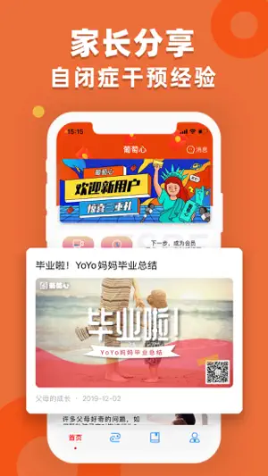 葡萄心-自闭症(孤独症)测评和感统训练 screenshot 3