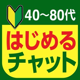 はじめるチャットは熟年や中高年シニア層向けアプリ