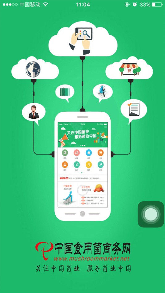 #1. 食用菌商务网 (iOS) 来自: 昊 李