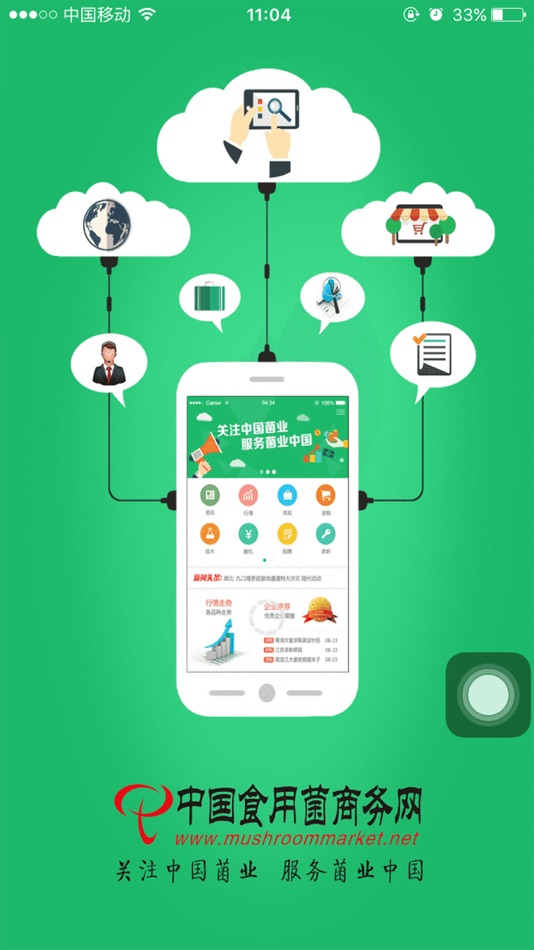 食用菌商务网 - 588.3.2 - (iOS)