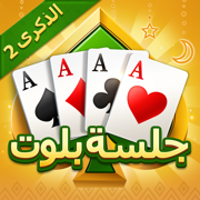 جلسة بلوت - Baloot
