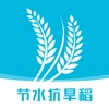 节水抗旱稻 icon