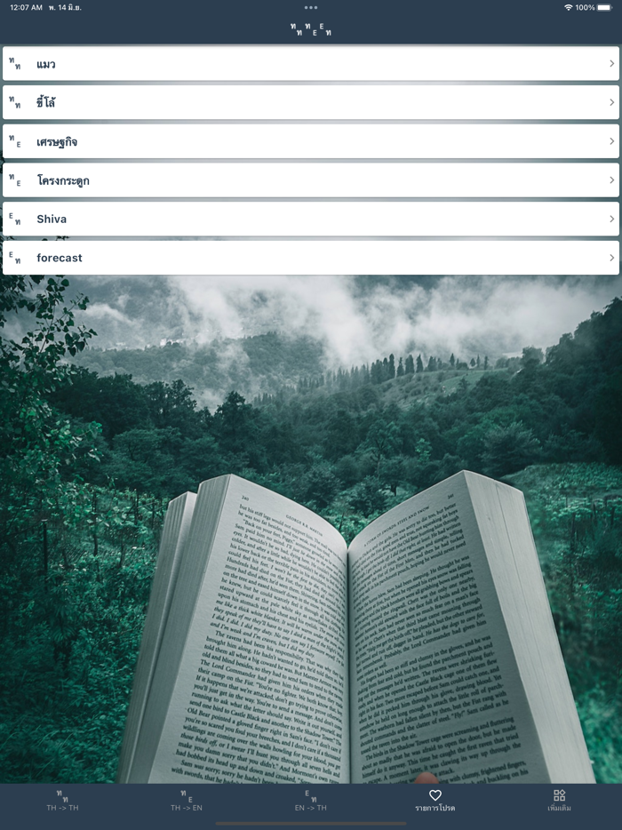 พจนานุกรม ดิกชันนารี ไทยอังกฤษ