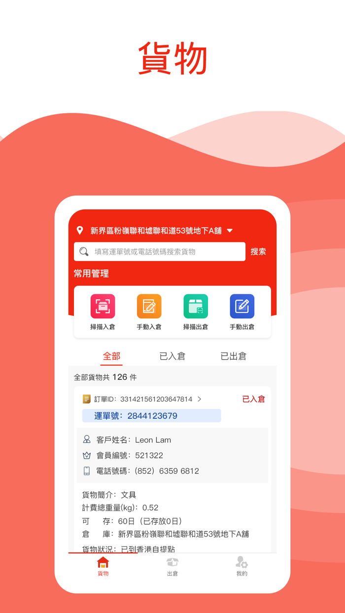 易取集運出入庫管理
