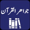 Jawahir ul Quran | Tafseer icon