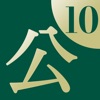 公用文用字用語辞典10 icon