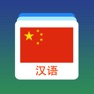 Get Chinese Word Flashcards Easy for iOS, iPhone, iPad Aso Report