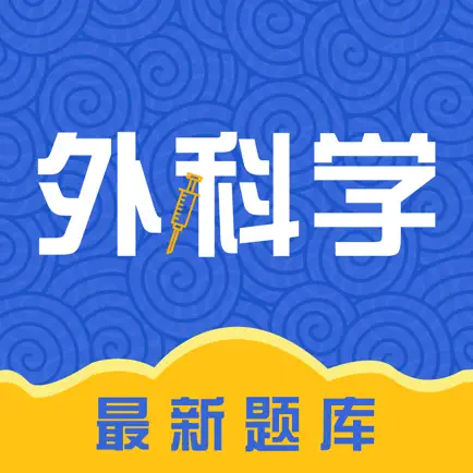 外科学(中级)考试题库 Cheats