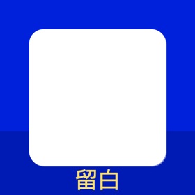 螢幕擷取畫面 (3) 留白-透明小组件