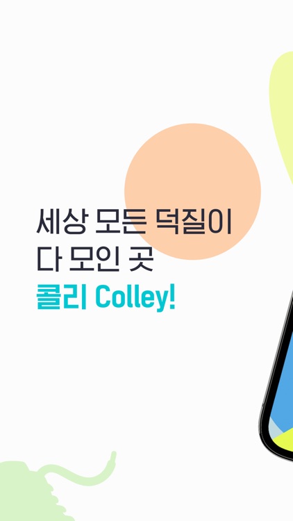 콜리(Colley) - 나의 취향 공유 덕질 플랫폼