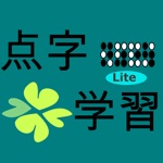 Download 点字学習Lite app
