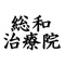 総和治療院の公式アプリをリリースしました！