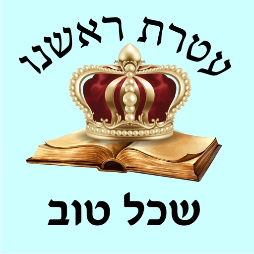 אש שכל טוב