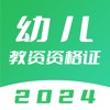 幼儿教师资格证-2024幼儿园教资考试题库 icon